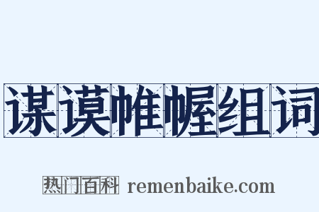 谋谟帷幄组词是什么意思的图片